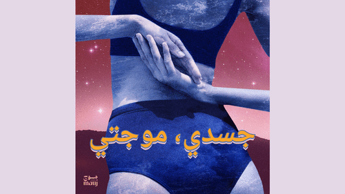 Mauj: The Boundary-Breaking Sexual Wellness Platform For Arab Women